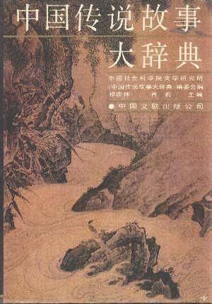 中国传说故事大辞典