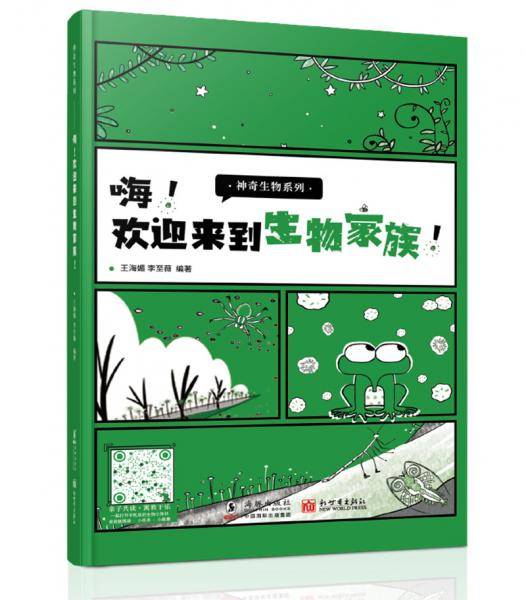 嗨！欢迎来到生物家族！
