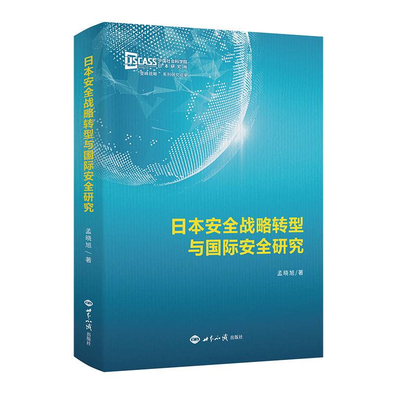日本安全战略转型与国际安全研究