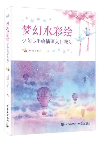 梦幻水彩绘：少女心手绘插画入门技法（全彩）