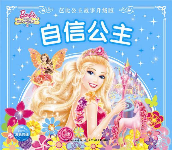 芭比公主故事升级版：自信公主