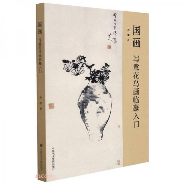 国画：写意花鸟画临摹入门