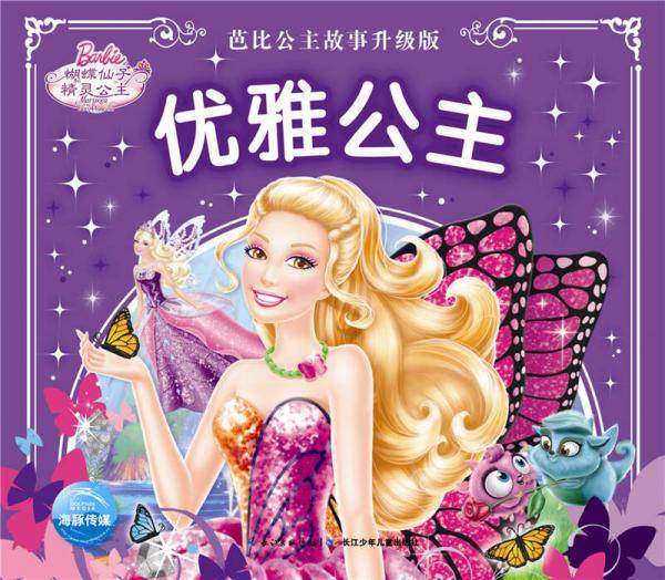 芭比公主故事升级版：优雅公主
