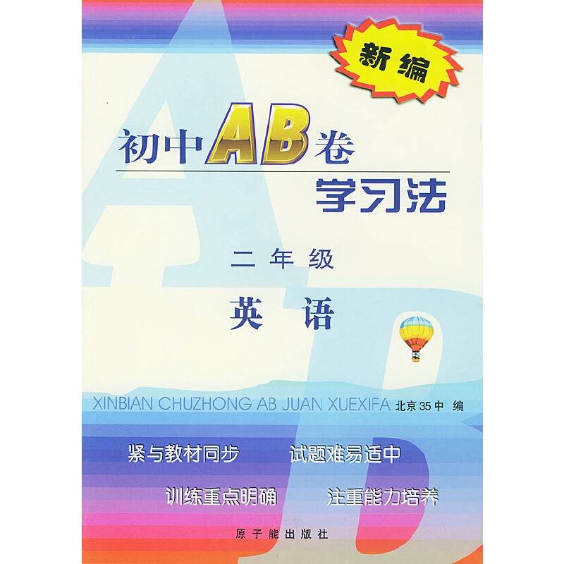 新编初中AB卷学习法.二年级英语