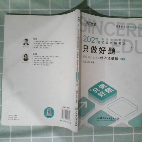 斯尔教育2021年会计专业技术初级资格考试·只做好题 初级会计实务&经济法基础