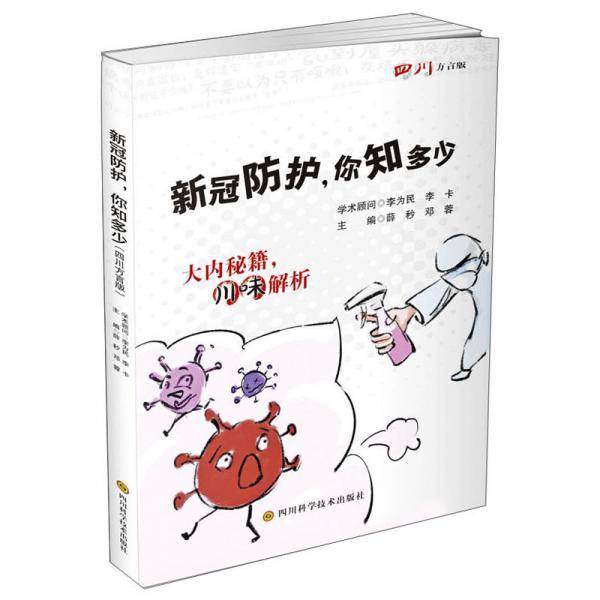 新冠防护,你知多少(四川方言版)
