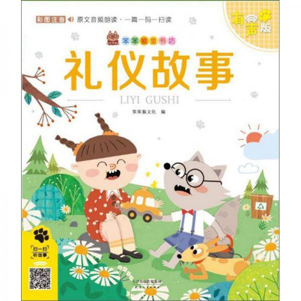 礼仪故事（彩图注音有声版）/笨笨狼童书坊