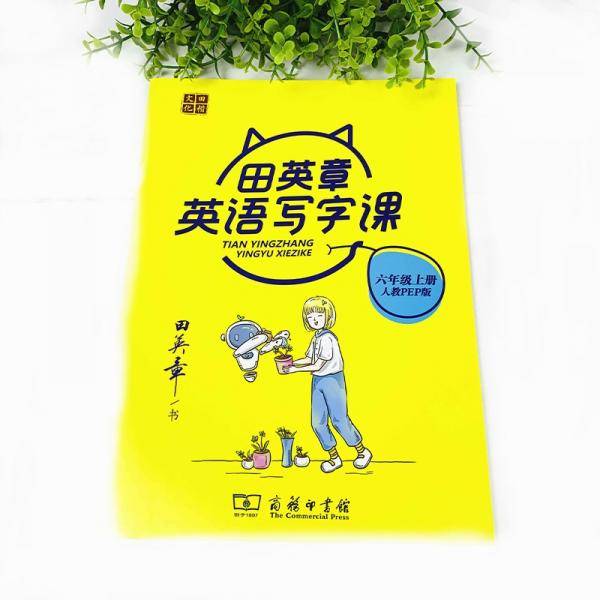 22版田楷田英章小学生写字课六英上人教（骑马钉）