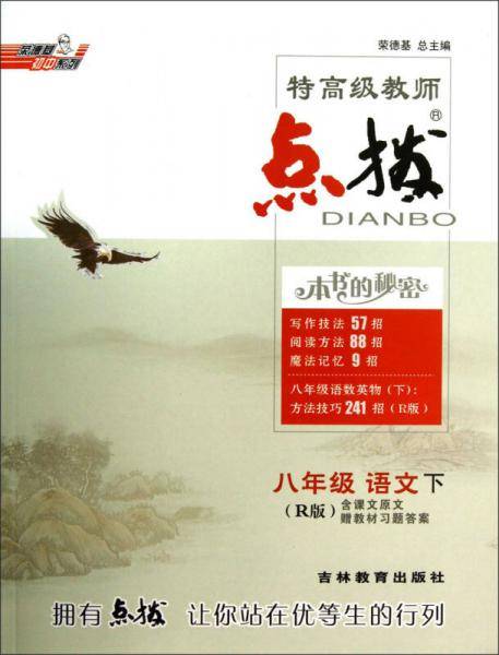 八年级语文下 R 人教版