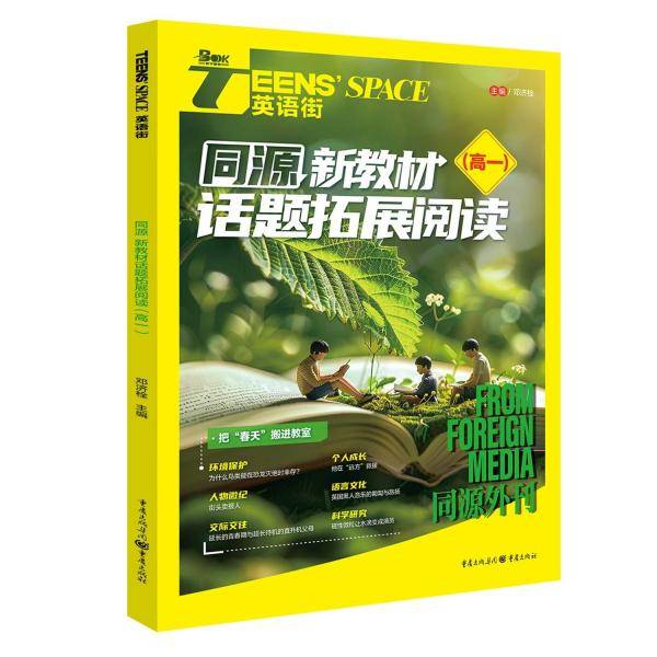 同源 新教材话题拓展阅读(高一)