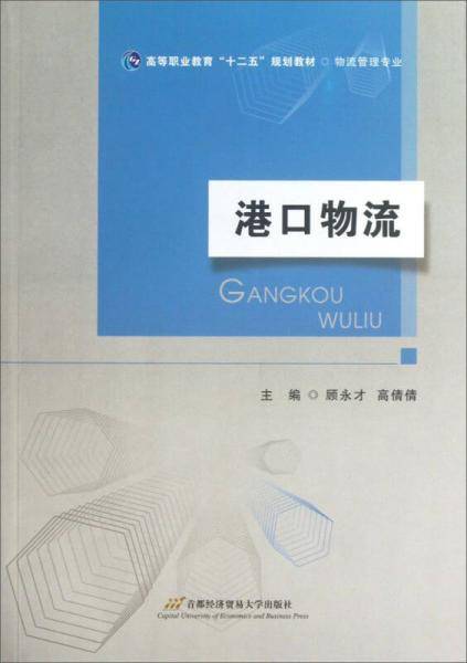 港口物流（第二版）