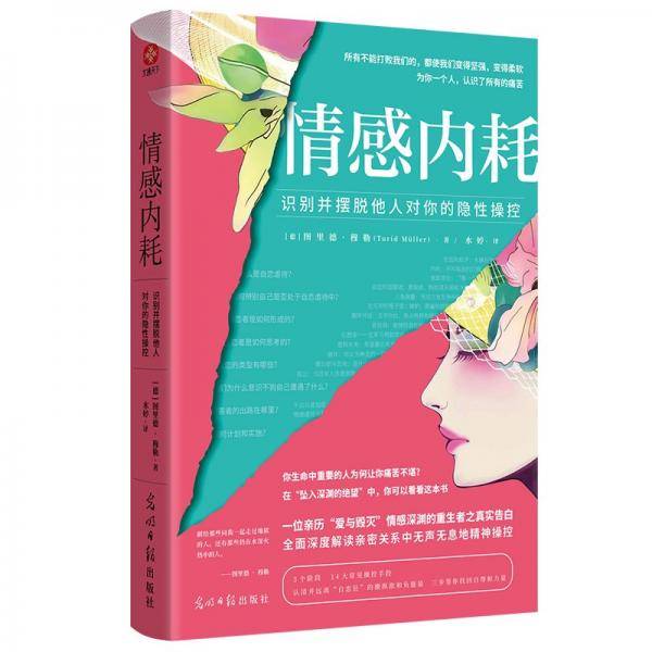 情感内耗：识别并摆脱他人对你的隐性操控