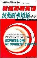 新编简明英语汉英时事用语手册