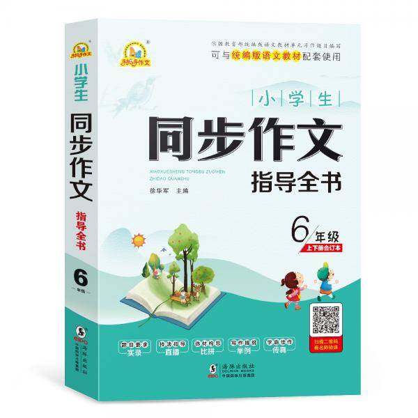 小学生同步作文指导全书6年级