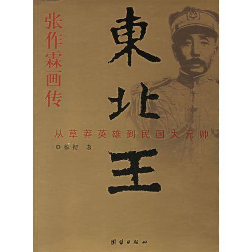 东北王-张作霖画传