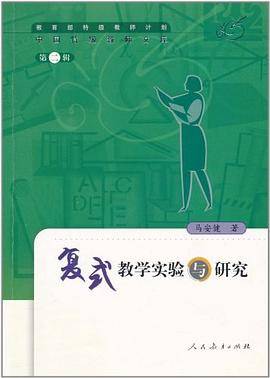 复式教学实验与研究