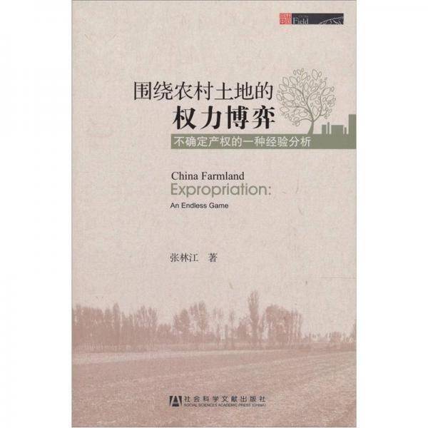 围绕农村土地的权力博弈
