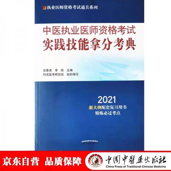 中医执业医师资格考试实践技能拿分考典・2021执业医师资格考试通关系列