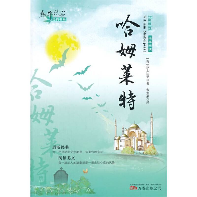 春华秋实经典书系――《哈姆莱特》