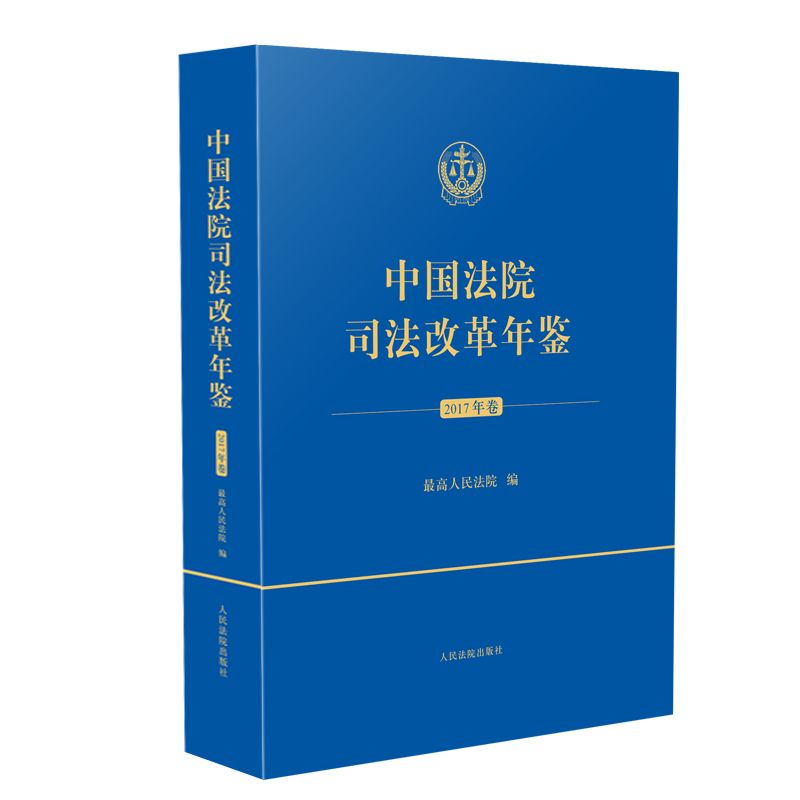 中国法院司法改革年鉴（2017卷）（平装本）