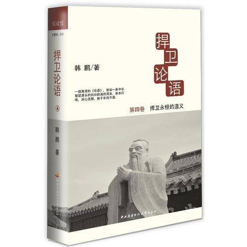 捍卫论语（第4卷）：捍卫永恒的道义