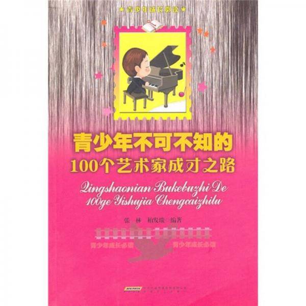 青少年不可不知的100个艺术家成才之路