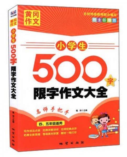 黄冈作文：小学生500字限字作文大全（四、五年级适用）