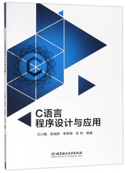 C语言程序设计与应用