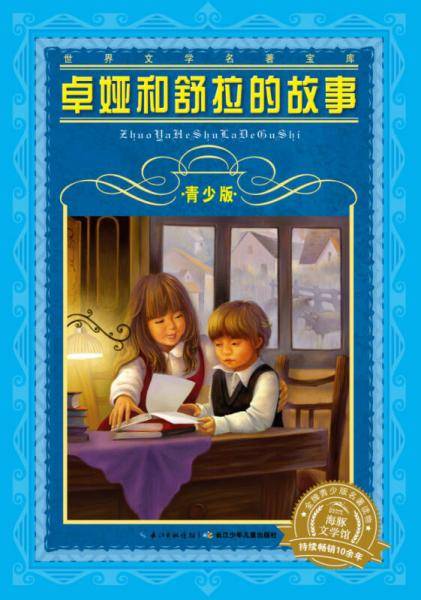世界文学名著宝库・青少版：卓娅和舒拉的故事