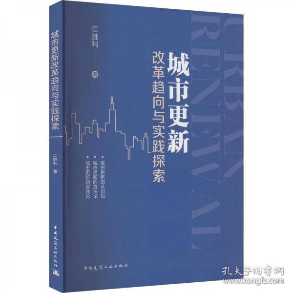 城市更新改革趋向与实践探索