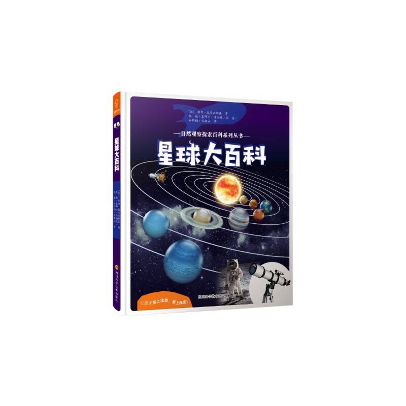 星球大百科——自然观察探索百科系列丛书