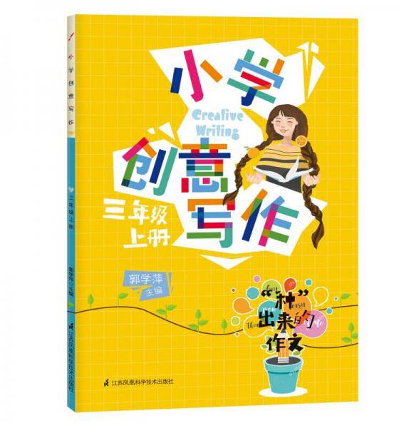 小学创意写作三年级上册