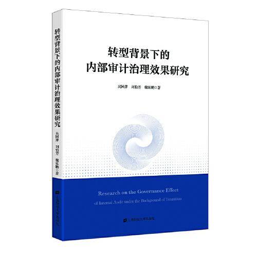 转型背景下的内部审计治理效果研究