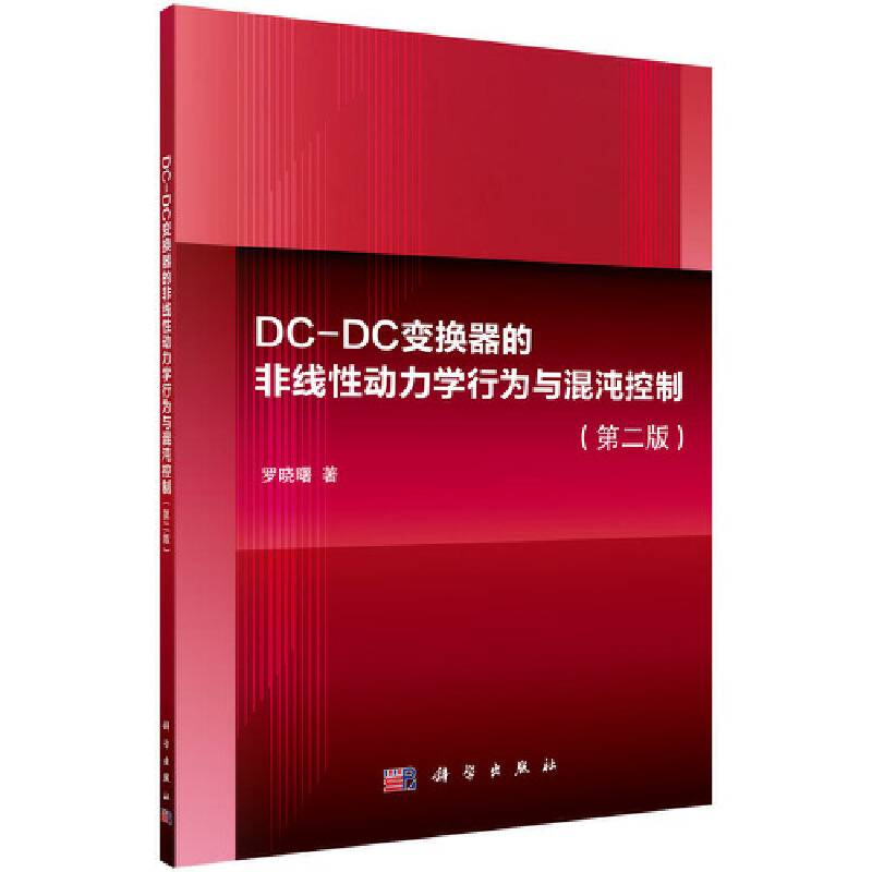 DC-DC变换器的非线性动力学行为与混沌控制