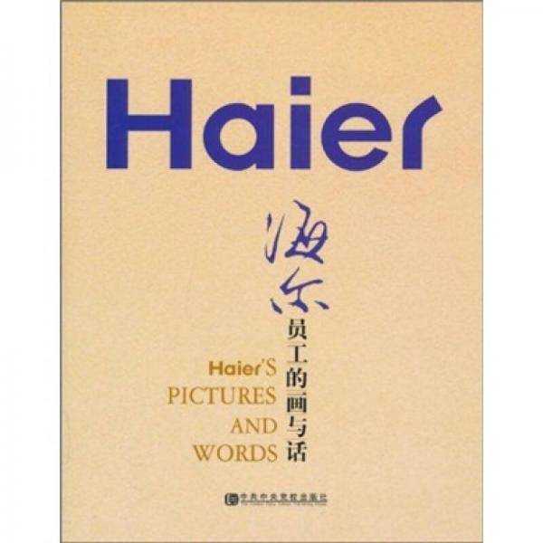 海尔员工的画与话