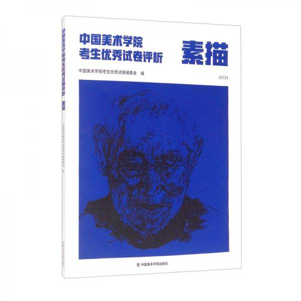 中国美术学院考生优秀试卷评析·素描