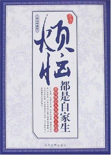 烦恼都是自家生