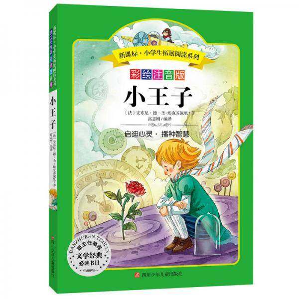语文新课标 小学生必读丛书 无障碍阅读 彩绘注音版：小王子