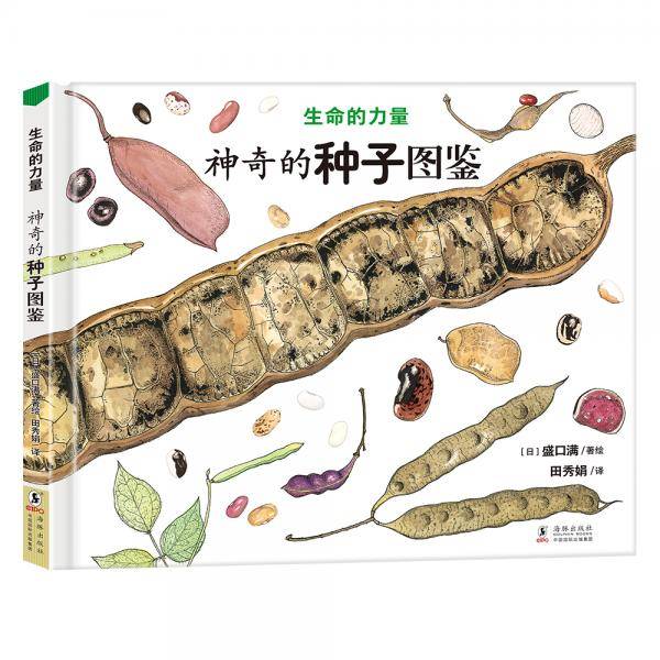 生命的力量：神奇的种子图鉴