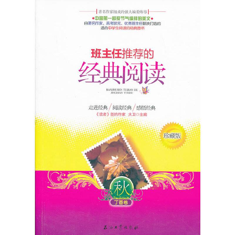 班主任推荐的经典阅读：秋（丁香卷）（珍藏版）