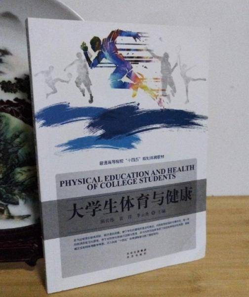 体育与健康