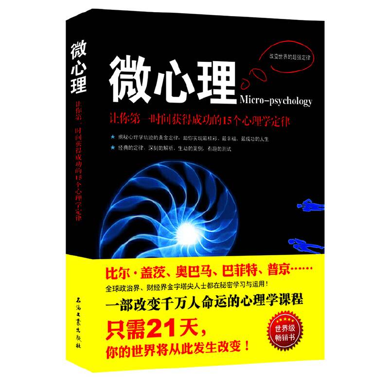 微心理：让你第一时间获得成功的15个心理学定律