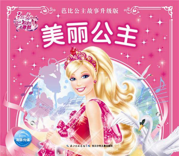 芭比公主故事升级版：美丽公主
