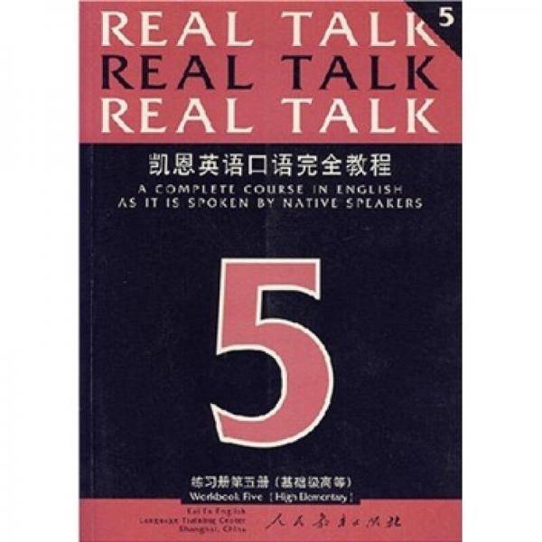 凯恩英语口语完全教程（练习册5）