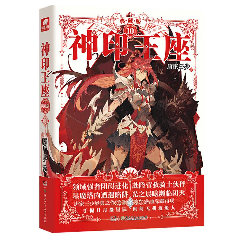 神印王座典藏版10 唐家三少