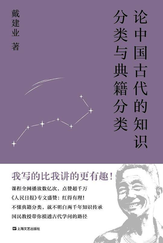 戴建业 论中国古代的知识分类与典籍分类