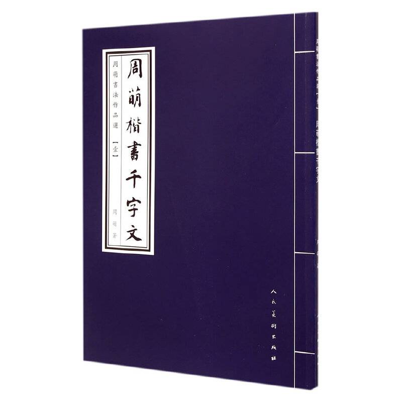 周萌楷书法作品选（壹）：周萌楷书千字文