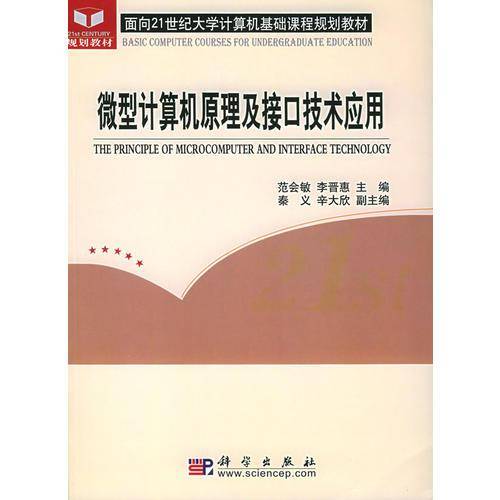 微型计算机原理及接口技术应用