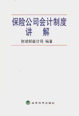 保险公司会计制度讲解