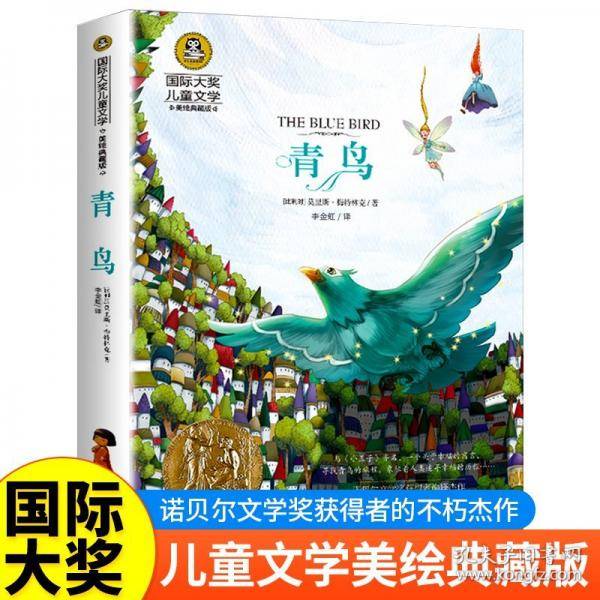 青鸟（新版）美绘典藏版国际大奖儿童文学小学生三四五六年级课外阅读书籍9-12-15岁儿童读物推荐阅读3-6年级寒暑假书青少年世界经典名著故事书